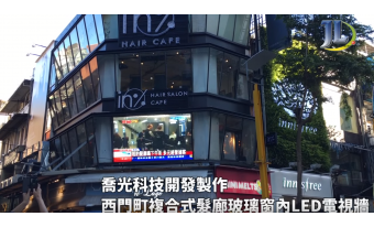 西門町複合式髮廊玻璃窗內LED電視牆