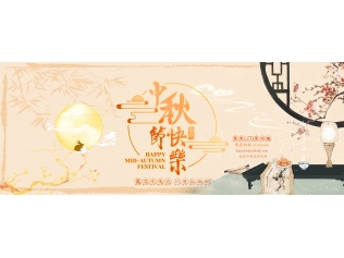 喬光科技祝您 中秋佳節愉快 喬光科技祝您 中秋佳節愉快