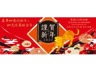 萬事如意迎新年;如虎添翼旺全年 萬事如意迎新年;如虎添翼旺全年