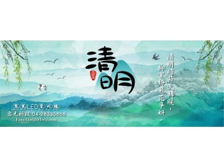 清明返鄉出遊,喬光科技祝您平安喜樂事事順心 清明返鄉出遊,喬光科技祝您平安喜樂事事順心